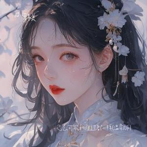 怎么可能和谁过都一样