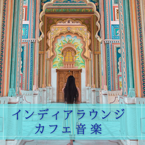 一息コーヒータイムＢＧＭ