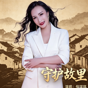 守护故里