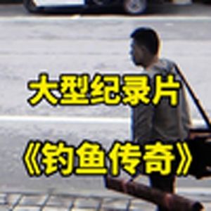 大型纪录片《钓鱼传奇》