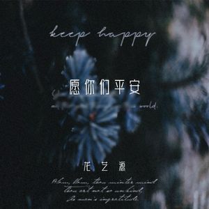 愿你们平安