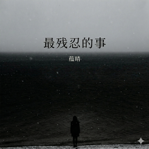 最残忍的事