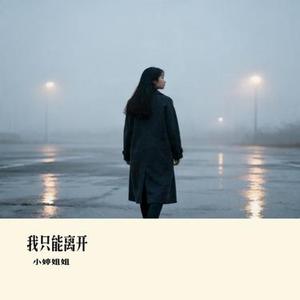 我只能离开 (Cover 颜人中)
