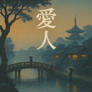 上海帰りのリル津村 謙