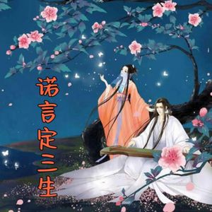诺言定三生