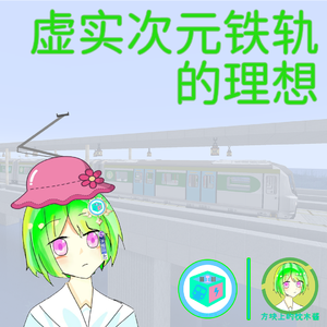 虚实次元铁轨的理想（ACE 本家 / Feat. 绮萱）