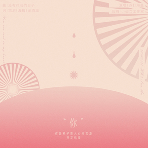 你（Cover 吴雨霏《没有花收的日子》）