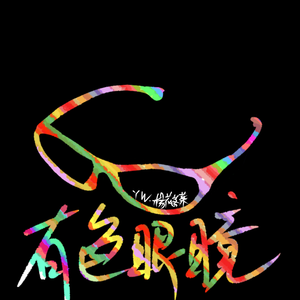 「有色眼镜」(待改）（prod.byR7）