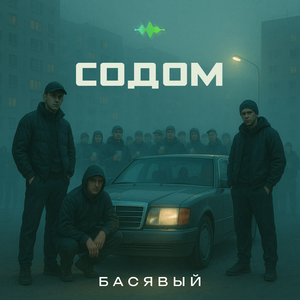 Содом