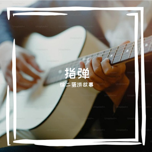 卡农吉他指弹