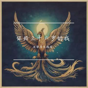 你好三十六岁的我-ᥫ¹⁹₈₈孔᭄ꦿ໌ᮨ້࿐
