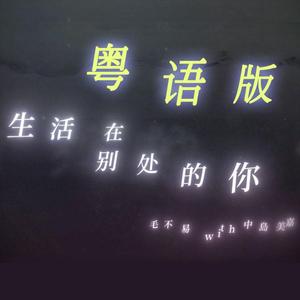 粤语版《生活在别处的你 Another Me》