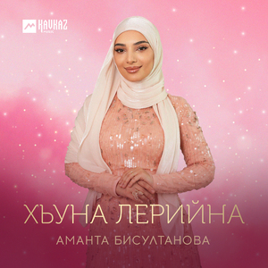 Хьуна лерийна