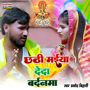 Chhathi Maiya Deda Bardnma