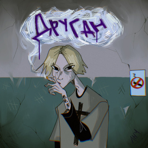 Друган