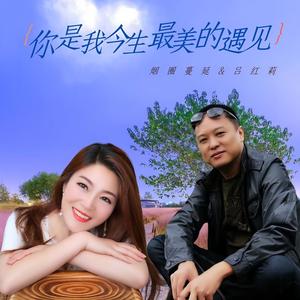 你是我今生最美的遇见 (对唱版)