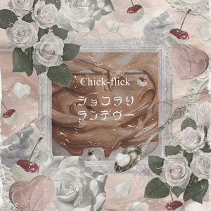 ショコラリランデヴー