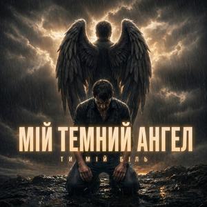 Мій темний ангел