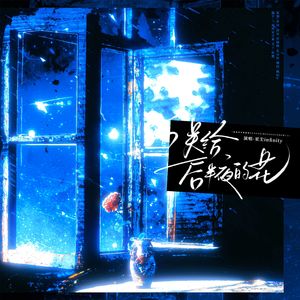 送给后半夜的花