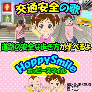 交通安全の歌