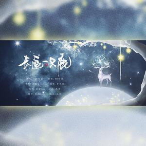 去追一只鹿(情人节私奔版)