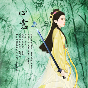 《心意》剧情版