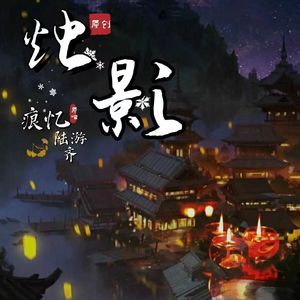 烛影 伴奏