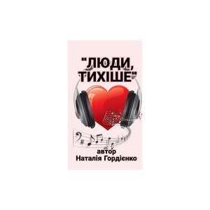 ЛЮДИ,ТИХІШЕ