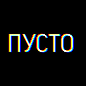 Пусто
