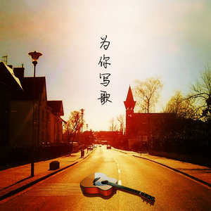 为你写歌（Cover britneylee小暖）