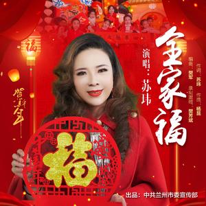 《全家福》（新年贺岁独唱版）