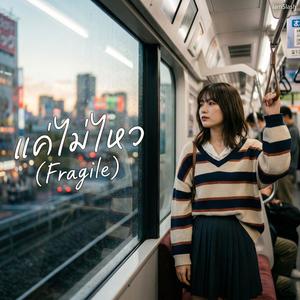 แค่ไม่ไหว (Fragile)