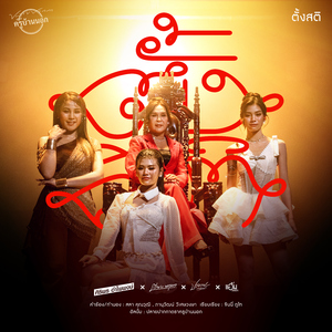 ตั้งสติ