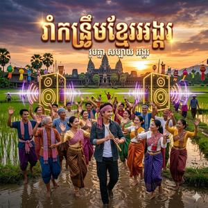 រាំកន្រ្ទឹមខ្មែរអង្គរ