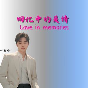 回忆中的爱情