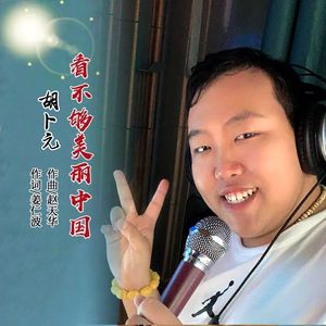 看不够美丽中国