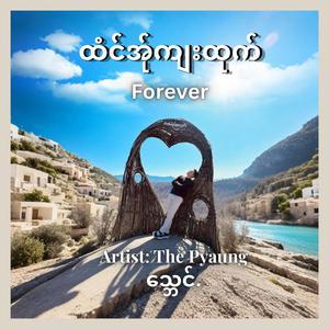 Forever (ထံင်အ်ုကျးထုက်)