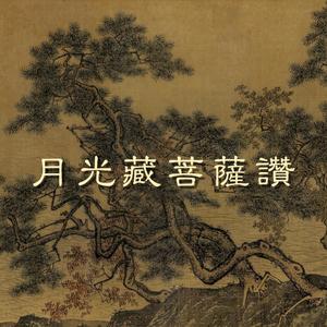 月光藏菩薩讚