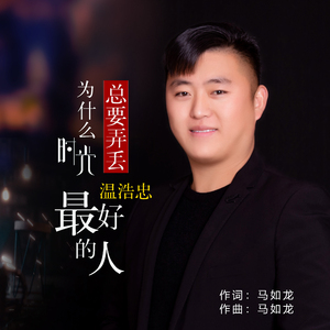 为什么时光总要弄丢最好的人 (伴奏)