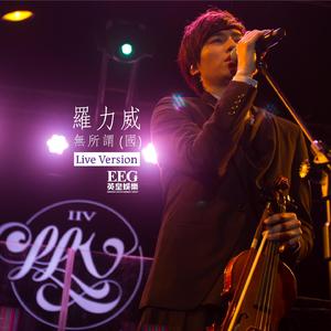 无所谓 (Live Version)
