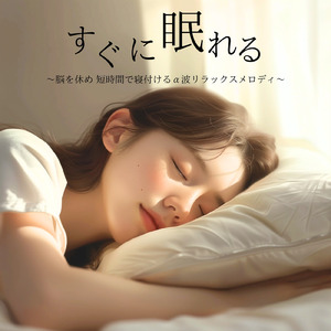 θ波を刺激し 疲労回復 ストレス解消 自律神経整う バイノーラルアンビエント