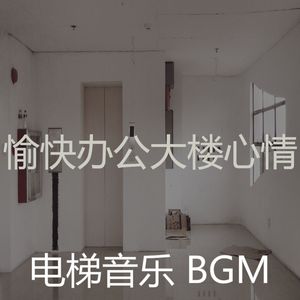 诗意的办公大楼节奏