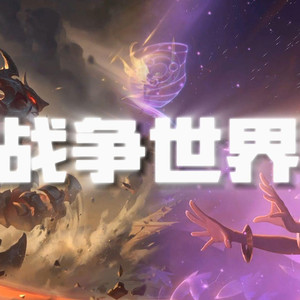 AI剑魔×佐伊 战争世界