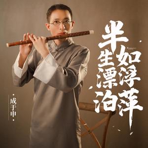 成于申-从杭州到扬州