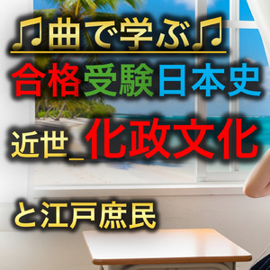 日本史 近世_化政文化と江戸庶民