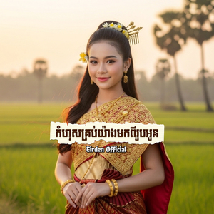 កំហុសគ្រប់យ៉ាងមកពីរូបអូន
