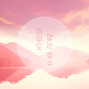 맑은 공기를 마시며 breathing fresh air