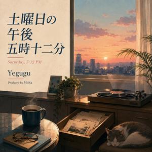 土曜日の午後 五時十二分