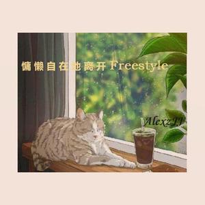 AlexzJJ-慵懒自在地离开Freestyle（AlexzJJ remix）