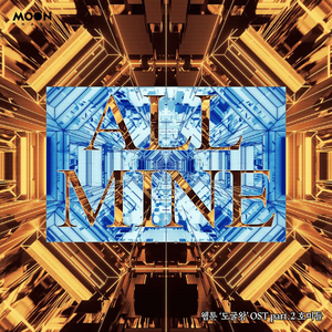 ALL MINE (prod. Kidstone) (웹툰 도굴왕)